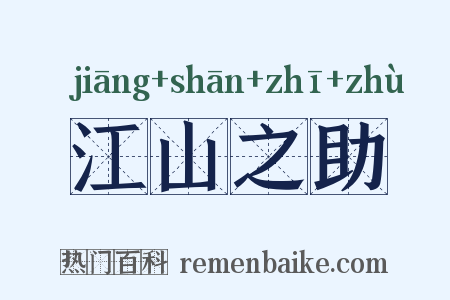 江山之助是什么意思的图片